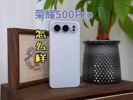 荣耀500Pro怎么样?一个视频说点优缺点!#荣耀500Pro #荣耀500