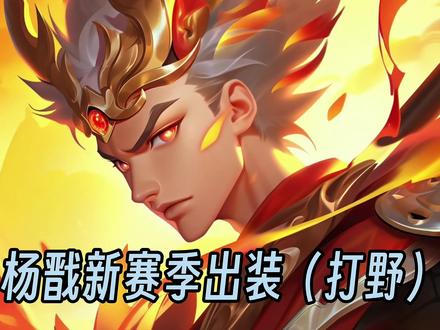 新赛季杨戬打野出装!#杨戬 #新赛季