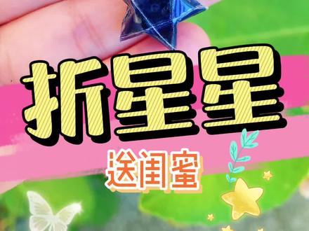 没有纸也能折星星 #创意手工 #萌知计划 @抖音青少年 #抖出新知识 #闺蜜礼物 #学生党 #让梦想晒晒太阳