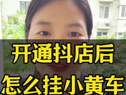 抖店开通后怎么挂小黄车?开了抖店怎么挂小黄车上链接?怎么上链接?怎么挂小黄车的商品?怎么挂抖音商品橱窗?#挂小黄车#上链接#抖音小店#抖音运营#抖音挂车