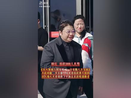 企业家歌星明星分分捐款到香港火灾#宣传正能量