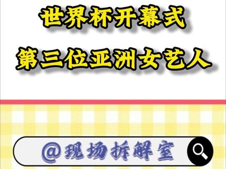 Lisa成世界杯开幕式第三位亚洲女艺人! #blackpaink #Lisa #热点 #世界杯#现场拆解室