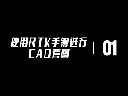 华测RTK/GPS测地通使用rtk手薄进行CAD套图教程#测量员 #测绘人 #山东济南GPS