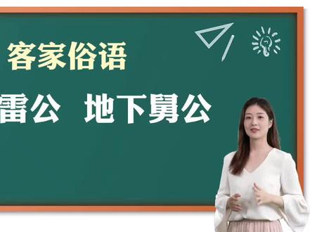 天上雷公,地下舅公,#客家人,你们都有这个说法吗? @抖音小助手 #客家文化 #俗语 #农村俗语 #客家
