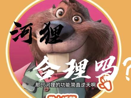 这只河狸合理吗? #疯狂动物城