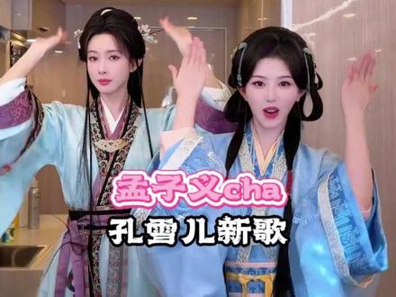 #孟子义cha孔雪儿新歌 谁不想要孟子义这样的姐姐,护短又大气,孔雪儿也太幸福啦~ #孟子义 #孔雪儿
