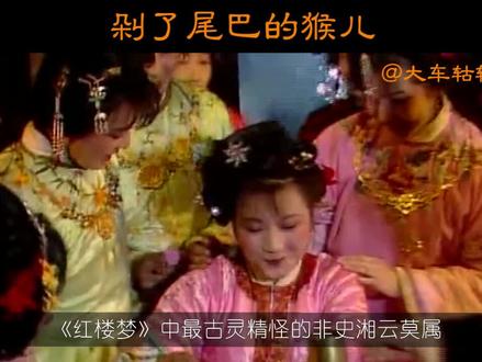史湘云的谜语“剁了尾巴的猴儿”究竟是什么意思?