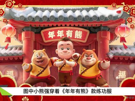 《熊出没年年有熊》又有彩蛋了!功夫小熊强亮相 #抖音ACG新春会 #温暖新春 #熊出没年年有熊 #熊出没年味守护记