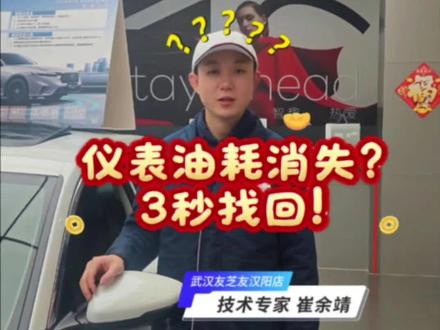 仪表盘不显示油耗和公里数了?别急,30秒教你轻松找回!✅ 只需通过方向盘滚轮简单设置,就能让油耗、里程立刻恢复显示~超实用技能,赶紧收藏!🎬
#东本武汉友芝友谦和店 #友芝友集团 #东风本田 #用车小技巧 #仪表盘设置 #本田车主