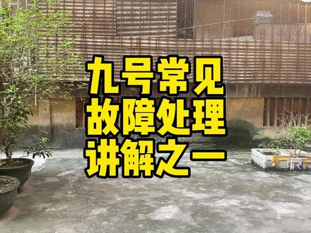 九号常见故障,简单处理应对办法,见了希望你不要用到。 #九号真智能 #九号电动 #小牛电动 #电摩 #经验分享 #干货分享 #知识分享