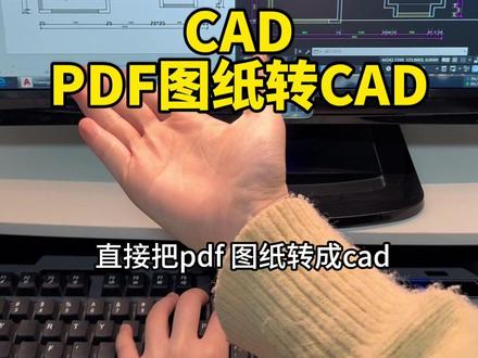 pdf转cad,有手就会 #cad画图 #装修设计 #室内设计 #施工图 #cad