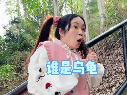 谁是乌龟谁知道咯~