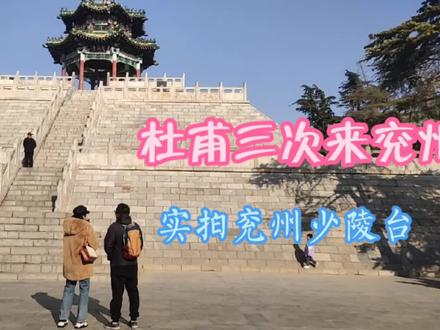 兖州少陵公园内少陵台,记录了杜甫三到兖州,写下《登兖州城楼》