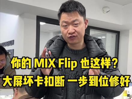 小米mixfilp维修#折叠屏手机维修 #武汉 #武汉加油