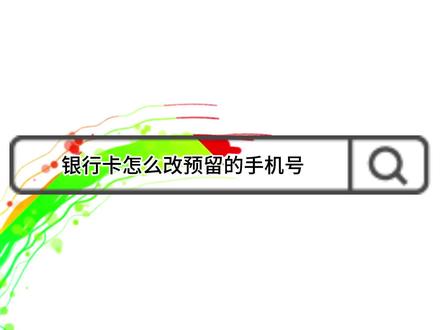 银行卡怎么改预留的手机号