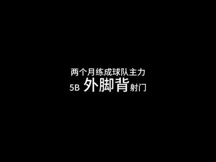 两个月练成球队主力5B 外脚背射门教学来咯!
#足球教学 #外脚背射门 #dou来足球季