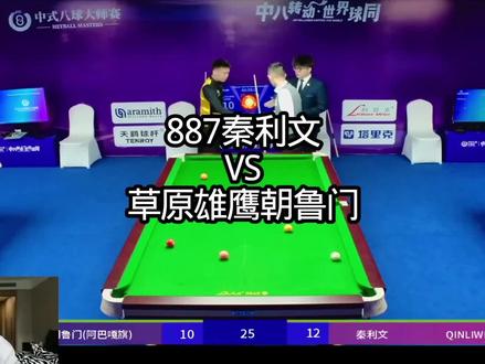 计划有变 准备夺冠 法师苏A持续发力 今日秦利文对战内蒙古第一杆草原雄鹰朝鲁门 前期比分焦灼 最后几盘 捉住机会10-13拿下比赛 晋级全国32强 恭喜强哥!#秦利文 #朝鲁门 #乔氏中式台球 #中式八球国际大师赛 #887