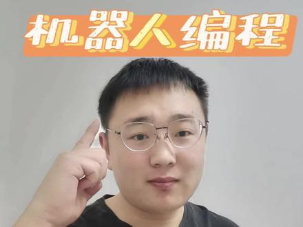这条视频解答家长朋友们关于机器人和机器人编程的疑问,看完不再迷茫!
##少儿编程 #机器人编程 #机器人 #机器人教育 #教育