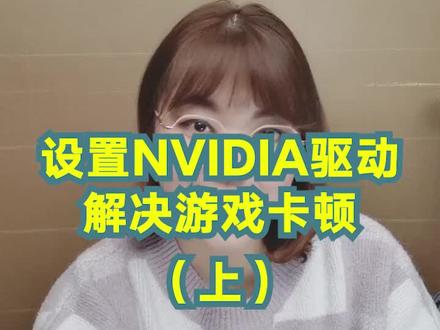 设置NVIDIA驱动面板,让游戏更流畅#电脑知识 #显卡 #组装电脑