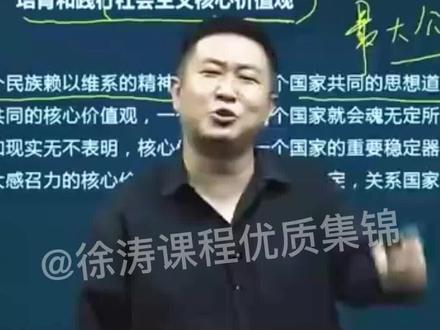 但在一个问题上全国人民都得达成共识#徐涛 #考研政治 #考研 #社会主义核心价值观