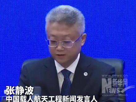 发言人介绍神二十一主要任务 #神舟二十一号