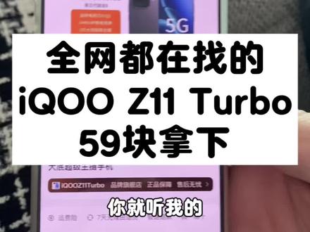 全网都在找的59拿下iQOO Z11 Turbo的攻略来啦#iQOO #iQOOZ11Turbo #网购冷知识 #实用冷知识