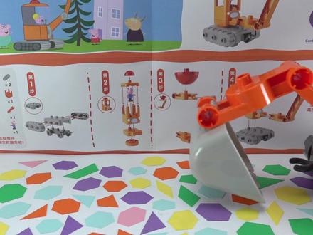 百变积木!组装乔治的工程车挖掘机 #益智玩具 #早教玩具 #积木玩具