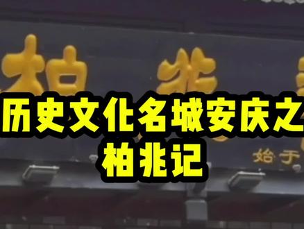 历史文化名城安庆之柏兆记 #中华老字号 #送礼 #农特产品 #寻味