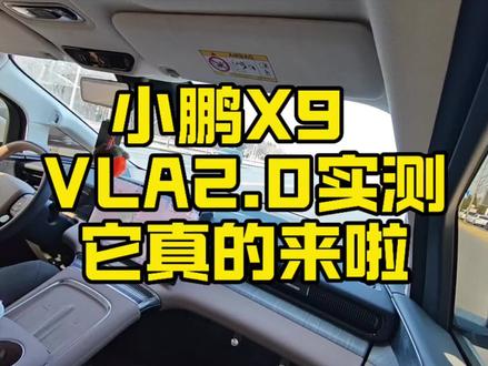 再次测试一下VLA2.0。果然相当好用,赚完丝滑,加速刹车平顺,再也没有一窜一窜的了感觉了,跟老司机一样一样的。
以我十六年驾龄的角度看这个2.0,真的是新手司机的福音,老司机的合伙人… #小鹏X9 #小鹏汽车 #小鹏第二代VLA