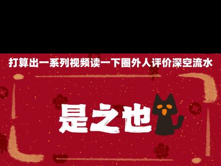圈外人怎么看深空6️⃣氵 #恋与深空 #秦彻 #秦彻爱猫及喵 #恋与深空秦彻 #乙游