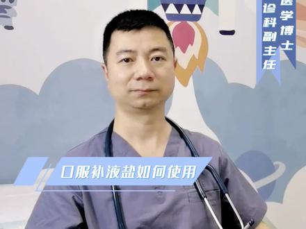 口服补液盐如何使用#医学科普 #关爱儿童健康 #儿科叶话