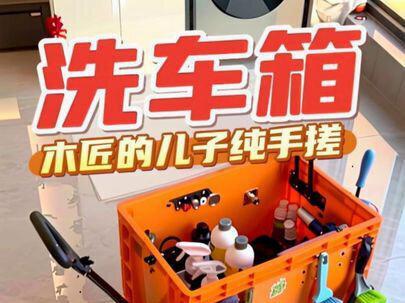 撸车必备洗车收纳箱!纯手搓!作为一个木匠的后代终于是没忘记祖传技能!认真看!洗车都用到哪些工具,视频里都有科普介绍!
#diy洗车箱#撸车日常#撸车收纳箱#洗车工具箱#考赫化学