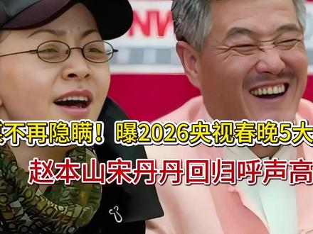 央媒不再隐瞒!曝2026央视春晚5大看点,赵本山宋丹丹回归呼