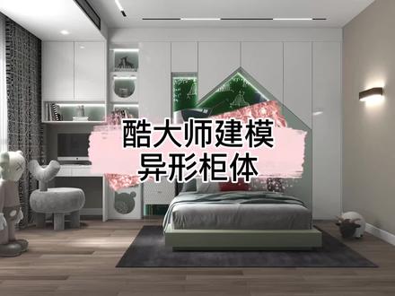 #酷家乐 全屋定制不会画得异形柜体,给我一分钟教会你酷大师建模来完成