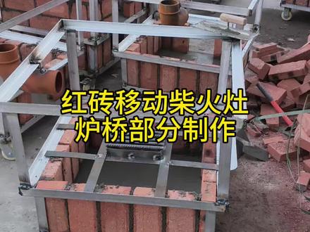 #移动柴火灶 #柴火灶 #柴火灶制作
今天分享红砖移动柴火灶炉桥制作!