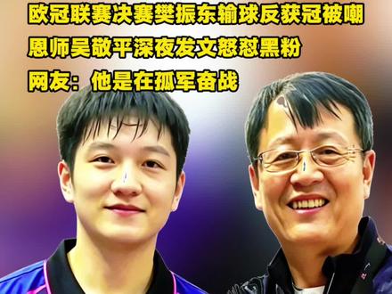#队友婉拒樊振东求进步 #樊振东获欧冠冠军后发文 #樊振东获欧冠冠军 #樊振东 #欧冠 欧冠决赛樊振东输球反获冠被嘲,吴恩师深夜发文怒怼黑粉,他是在孤军奋战。欧冠决赛后樊振东表示:首先肯定是自己发挥不好,关键分处理太保守,出手不够果断。对手今天拼得很凶,节奏变化快。很感谢队友今天扛下来了。虽然我输了两分,但团队赢了,冠军属于全队。没有他们,今天拿不下来。感谢俱乐部、教练、队友和球迷。这一年很开心,拿了德国杯、欧冠,很圆满。虽然最后一场没打好,但这段经历非常宝贵。祝球队未来越来越好。这次决赛暴露了很多问题,回去要总结,把关键分、心态、节奏都练得更硬。东哥句句实实在在、没有抱怨、没有理由,队员的亲切,让广大球迷动容,这才是真正的体育精神!