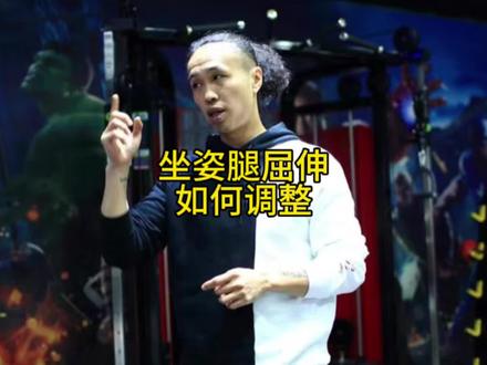 坐姿腿屈伸的正确调整方法