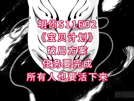 明侦S11E02《宝贝计划Ⅱ》破局方案 #大侦探#张若昀#杨蓉