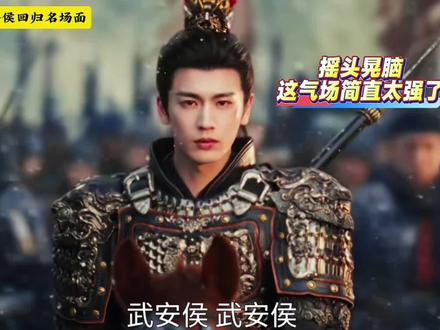 武安侯回归名场面来了!#逐玉 #武安侯