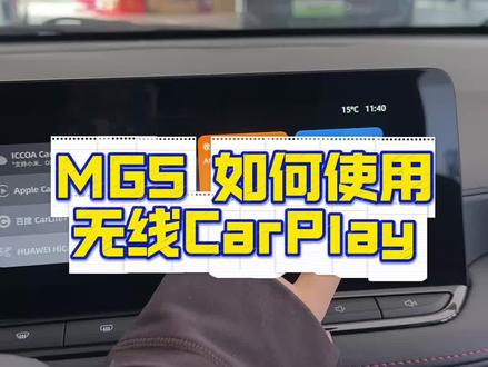 新款MG5如何使用无线CarPlay #mg5