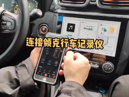 领克自带行车记录仪,如何连接?#汽车小常识 #用车知识