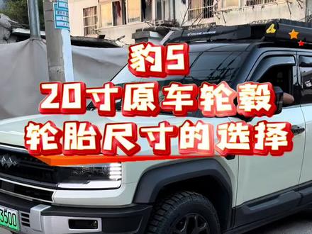 20寸的方程豹豹5换AT胎的尺寸推荐!不影响打方向和蹭挡泥板,导航速度与实际速度几乎没有偏差#方程豹 #方程豹豹5 #越野改装