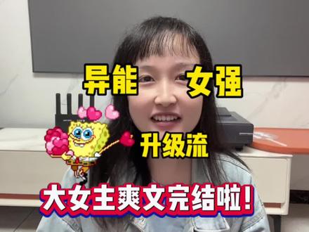 赛博完结啦!高智商辛姐,冷静理智有能力!好看!(咆哮安利)#学姐推文 #穿进赛博游戏后干掉boss成功上位 #女强文 #升级流小说