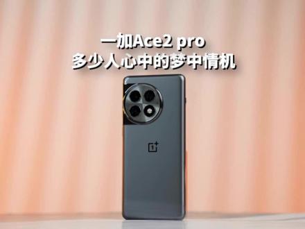 一加Ace2 pro拆机,是你喜欢的样子吗?#知识领航者 #一加