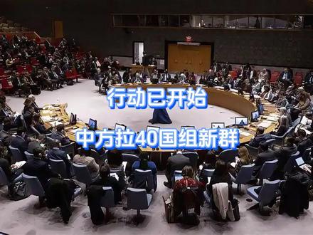 行动已开始,中方拉40国组新群 懂王猛然发现事情有变,自己说话终究是不好使了,当着美国的面,我方正式通告联合国,43国收到拉群信号,不给美国留位置,而在同一时刻,古特雷斯罕见现身,直接对懂王说了一句他最不想听的话。#硬核深度计划 #抖音精选 #全球创作者计划