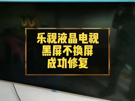 乐视液晶电视不换屏怎么修好?#液晶电视维修 #家电维修 #海口液晶电视维修#海口恒达家电维修#液晶电视黑屏维修