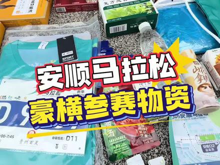 2026安顺马拉松参赛就领三个包都有什么东西?现场揭秘!#安顺马拉松 #路跑之城 #2026安顺马拉松 #路跑之城 #马拉松 @DOU+上热门 @DOU+小助手