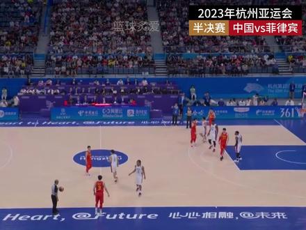 2023年杭州亚运会半决赛中国vs菲律宾第4节比赛回放 #2023年杭州亚运会半决赛中国vs菲律宾比赛回放 #2023亚运会中国男篮 #亚运会 @DOU+上热门 @DOU+小助手 @抖音小助手