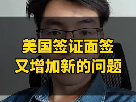 美国签证面签又增加了新问题,这个问题一样可能会导致你的美国签证面签直接被拒签……#美国签证 #美国旅游签证 #美国签证面签问题 #美签 #美国签证拒签