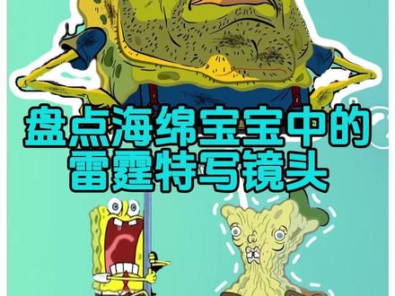 盘点海绵宝宝中的雷霆特写镜头#海绵宝宝 #奥赛级微笑